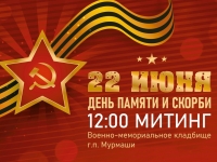 День памяти и скорби. 22.06.2024 г.