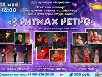 Отчётный концерт "В ритмах ретро". 18.05.2024 г.