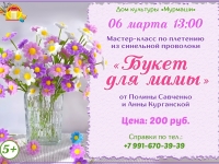 Мастер-класс "Букет для мамы". 06.03.2025 г.
