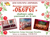 Ансамбль народной песни "Оберег" объявляет набор участников от 35 лет!