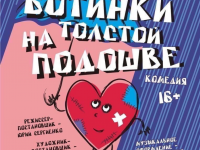 Комедия "Ботинки на золотой подошве"