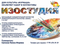 ДК "Мурмаши" объявляет набор в изостудию.