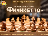 ДК "МУРМАШИ" ПРИГЛАШАЕТ В ШАХМАТНЫЙ КЛУБ "ФИАНКЕТТО"