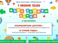 День защиты детей. 01.06.2024 г.