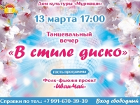 Танцевальный вечер "В стиле диско". 19.03.2025 г.