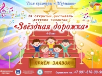 IX открытый фестиваль детских талантов «ЗВЁЗДНАЯ ДОРОЖКА»