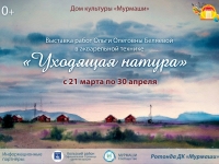 ВЫСТАВКА «УХОДЯЩАЯ НАТУРА»