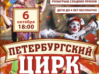 ШОУ «ПЕТЕРБУРГСКИЙ ЦИРК»