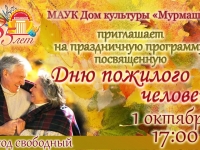 День пожилого человека. 01.10.2021 г.