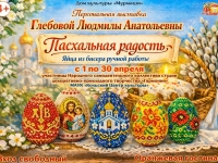 Персональная выставка Л.А. ГЛебовой "Пасхальная радость".