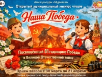 Конкурс чтецов "Наша Победа", посвящённый 81 годовщине Победы в Великой Отечественной войне.
