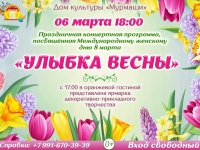 Праздничный концерт "Улыбка весны". 06.03.2025 г.