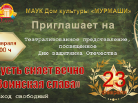 Театрализованное представление "Пусть сияет вечно Воинская слава". 21.02.2021 г.