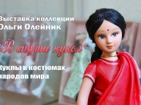 ВЫСТАВКА «В СТРАНЕ КУКОЛ»