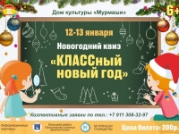 Новогодний квиз "Классный новый год".