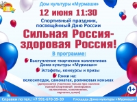 Спортивный праздник "Сильная РОссия - здоровая Россия!"