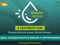 Всероссийская акция "Капля жизни". 03.09.2024 г.