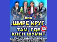 Эстрадный концерт московского коллектива ВИА "Шире круг"