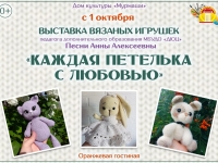 Выставка вязанных игрушек Анны Песни.