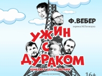 Увлекательная комедия "Ужин с дураком"