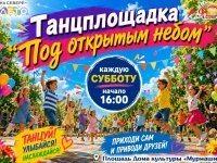 Танцплощадка под открытым небом. Каждую субботу лета.
