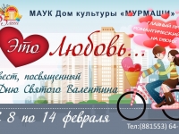 Квест "Это любовь..."
