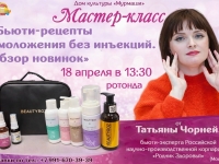 Мастер-класс "Бьюти-рецепты омоложения без инъекций".