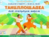 Танцплощадка "Под открытым небом".
