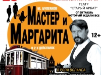 Спектакль «Мастер и Маргарита»