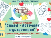 Программа мероприятий, посвященная Международному Дню семьи.