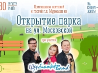 Открытие парка на улице Московская.