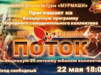 Концертная программа бит-группы "ПОТОК". 22.05.2021 г. 18:00 ч.