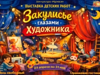 Выставка детских работ "Закулисье глазами художников".