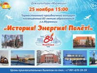 Праздничный концерт "История! Энергия! Полёт!"