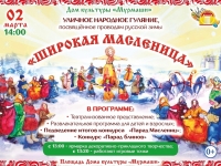 Народное гуляние "Широкая масленица". 02.03.2025 г.