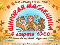 Весёлое гуляние "Широкая Масленица"