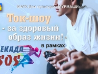 Ток-шоу "Я за здоровый образ жизни". Декада SOS.1-10 декабря  2020 г.