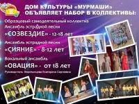 ДК "МУРМАШИ" ОБЪЯВЛЯЕТ НАБОР В КОЛЛЕКТИВЫ: СОЗВЕЗДИЕ, СИЯНИЕ, ОВАЦИЯ