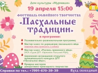 Фестиваль семейного творчества "Пасхальные традиции". 19.04.2025 г.