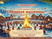Уличное народное гуляние "Масленица". 22.02.2026 г.