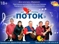 Бит-группа "Поток" приглашает участников в свой коллектив