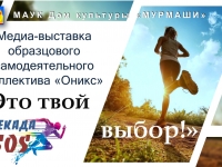 Медиа-выставка "Это твой выбор!" Декада SOS. 06.12.2020 г.