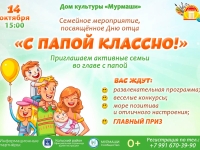СЕМЕЙНОЕ МЕРОПРИЯТИЕ «С ПАПОЙ КЛАССНО!»