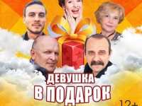 Ироничная мелодрама "Девушка в подарок"