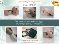 Выставка изделий из шнура Е.П. Пупенок.