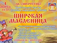 Уличное народное гуляние "Широкая масленица". 01.03.2020 г.
