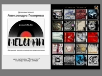 ФОТОВЫСТАВКА «МЕЛОМАН»