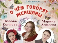 СПЕКТАКЛЬ «О ЧЁМ ГОВОРЯТ ЖЕНЩИНЫ»