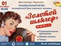 ТАНЦЕВАЛЬНЫЙ ВЕЧЕР «ЗОЛОТОЙ ШЛЯГЕР»
