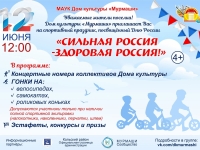 СПОРТИВНЫЙ ПРАЗДНИК «СИЛЬНАЯ РОССИЯ – ЗДОРОВАЯ РОССИЯ!»